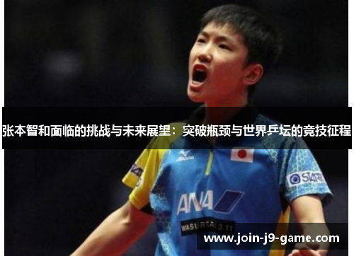 张本智和面临的挑战与未来展望：突破瓶颈与世界乒坛的竞技征程