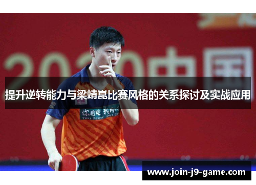 提升逆转能力与梁靖崑比赛风格的关系探讨及实战应用
