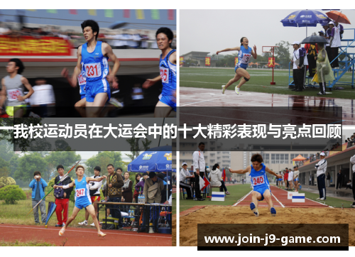 我校运动员在大运会中的十大精彩表现与亮点回顾