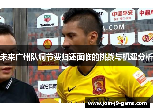 未来广州队调节费归还面临的挑战与机遇分析