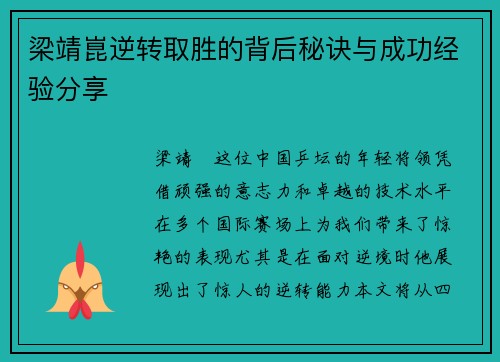 梁靖崑逆转取胜的背后秘诀与成功经验分享
