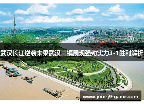 武汉长江逆袭未果武汉三镇展现强劲实力3-1胜利解析