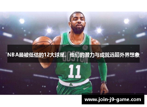 NBA最被低估的12大球星，他们的潜力与成就远超外界想象
