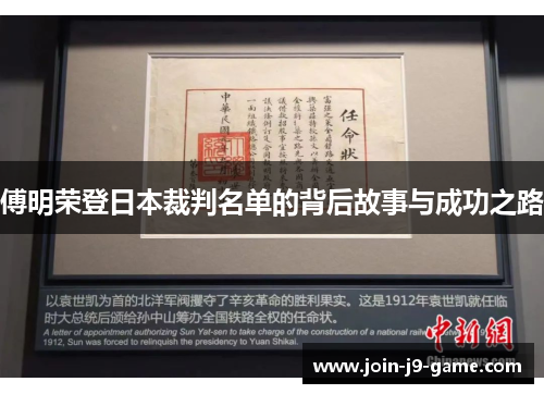 傅明荣登日本裁判名单的背后故事与成功之路