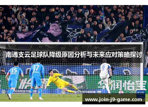 南通支云足球队降级原因分析与未来应对策略探讨