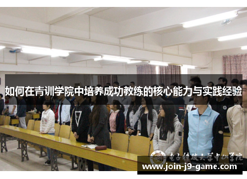 如何在青训学院中培养成功教练的核心能力与实践经验