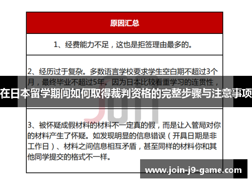 在日本留学期间如何取得裁判资格的完整步骤与注意事项