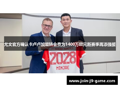 尤文官方确认卡卢卢加盟转会费为1400万欧元新赛季再添强援