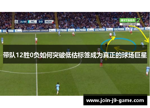 带队12胜0负如何突破低估标签成为真正的球场巨星