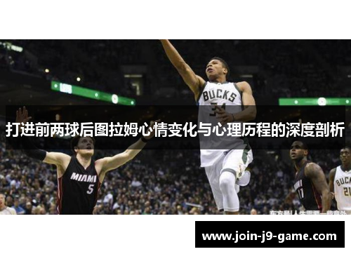 打进前两球后图拉姆心情变化与心理历程的深度剖析
