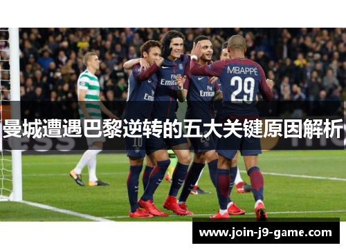 曼城遭遇巴黎逆转的五大关键原因解析