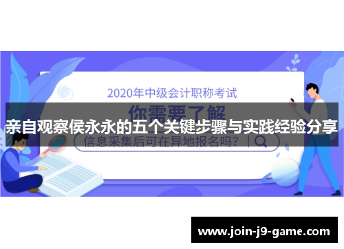 亲自观察侯永永的五个关键步骤与实践经验分享