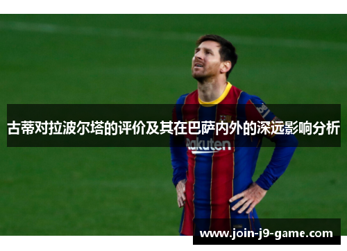 古蒂对拉波尔塔的评价及其在巴萨内外的深远影响分析