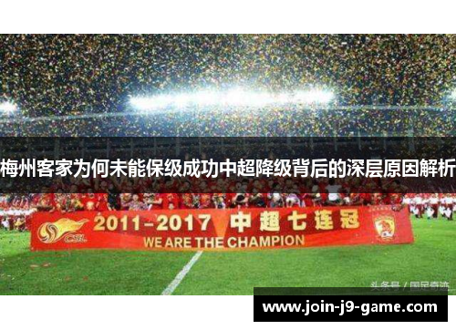 梅州客家为何未能保级成功中超降级背后的深层原因解析
