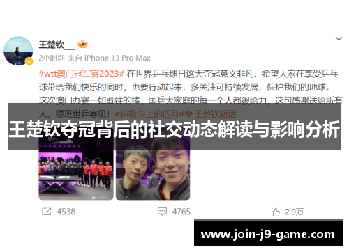 王楚钦夺冠背后的社交动态解读与影响分析