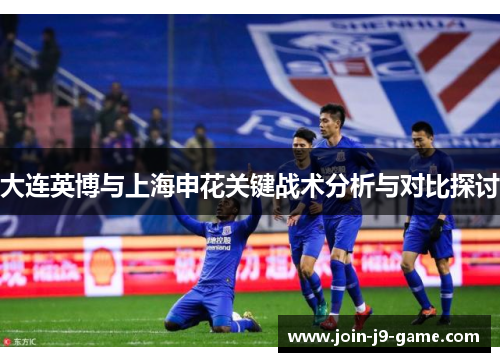 大连英博与上海申花关键战术分析与对比探讨