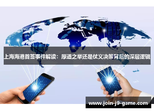 上海海港首签事件解读：厚道之举还是仗义决策背后的深层逻辑