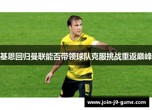 基恩回归曼联能否带领球队克服挑战重返巅峰