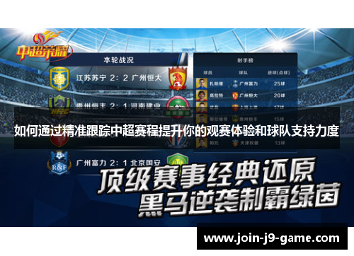如何通过精准跟踪中超赛程提升你的观赛体验和球队支持力度