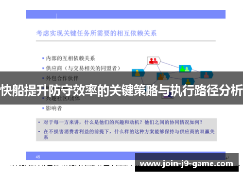 快船提升防守效率的关键策略与执行路径分析