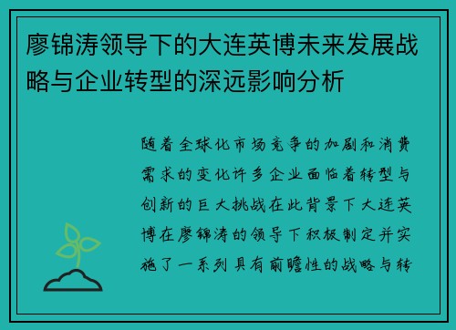 廖锦涛领导下的大连英博未来发展战略与企业转型的深远影响分析