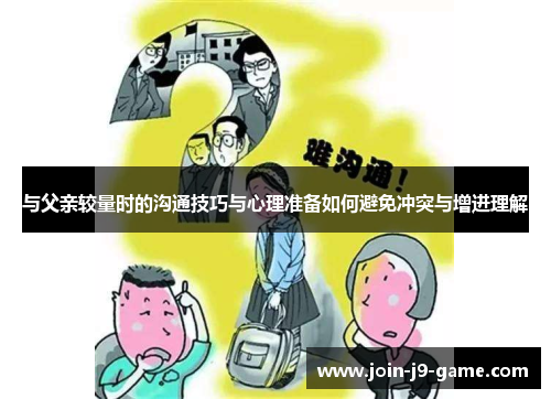 与父亲较量时的沟通技巧与心理准备如何避免冲突与增进理解