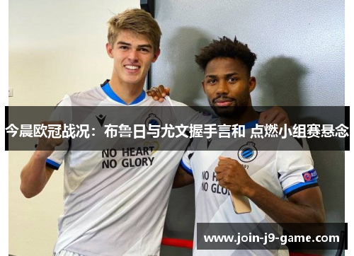 今晨欧冠战况：布鲁日与尤文握手言和 点燃小组赛悬念