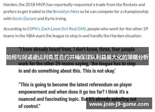 如何与阿诺德谈判免签合约并确保球队利益最大化的策略分析