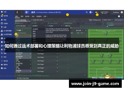 如何通过战术部署和心理策略让利物浦球员感受到真正的威胁