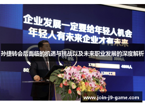 孙捷转会后面临的机遇与挑战以及未来职业发展的深度解析