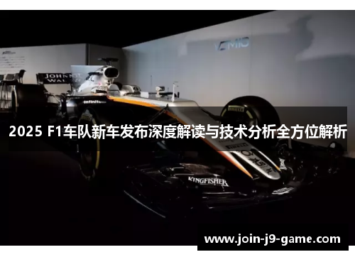 2025 F1车队新车发布深度解读与技术分析全方位解析