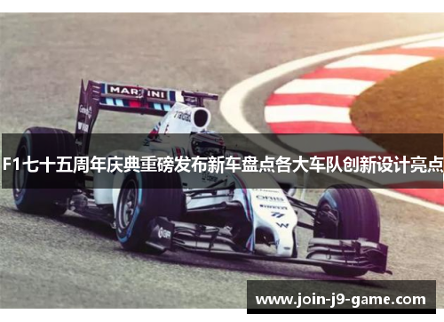 F1七十五周年庆典重磅发布新车盘点各大车队创新设计亮点