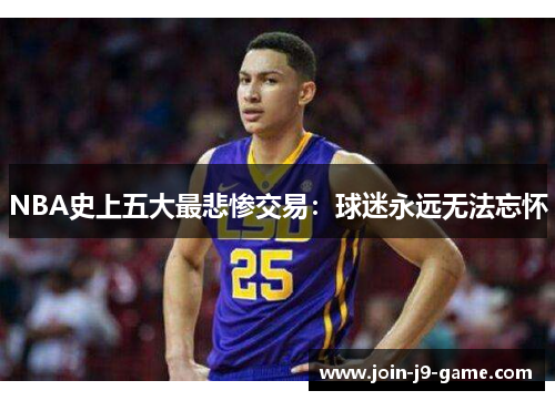 NBA史上五大最悲惨交易：球迷永远无法忘怀