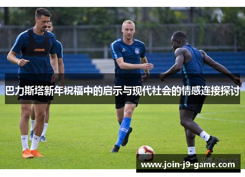 巴力斯塔新年祝福中的启示与现代社会的情感连接探讨