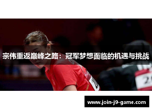 宗伟重返巅峰之路：冠军梦想面临的机遇与挑战