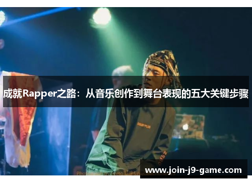 成就Rapper之路：从音乐创作到舞台表现的五大关键步骤