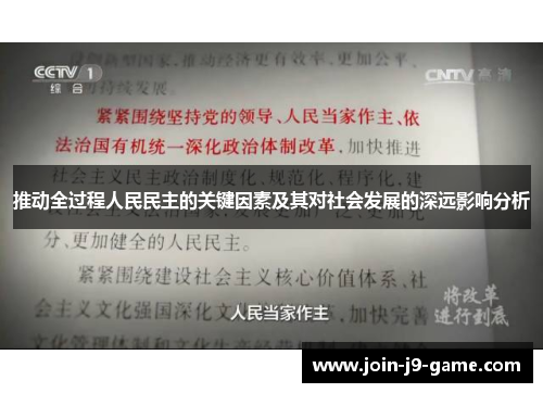 推动全过程人民民主的关键因素及其对社会发展的深远影响分析