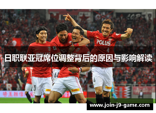 日职联亚冠席位调整背后的原因与影响解读