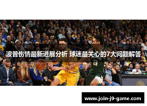 波普伤情最新进展分析 球迷最关心的7大问题解答