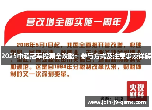 2025中超冠军投票全攻略：参与方式及注意事项详解