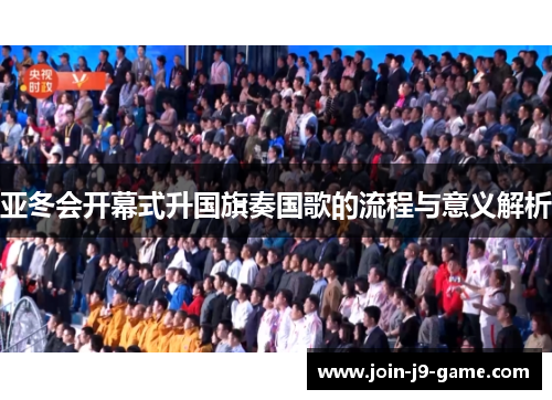 亚冬会开幕式升国旗奏国歌的流程与意义解析