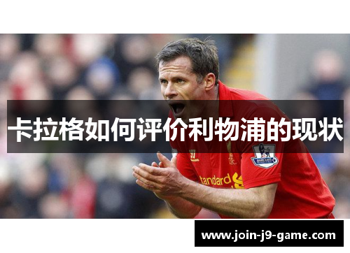 卡拉格如何评价利物浦的现状