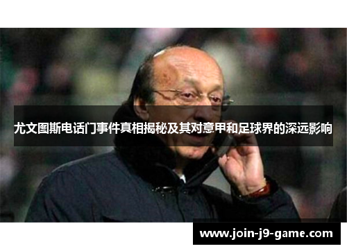 尤文图斯电话门事件真相揭秘及其对意甲和足球界的深远影响