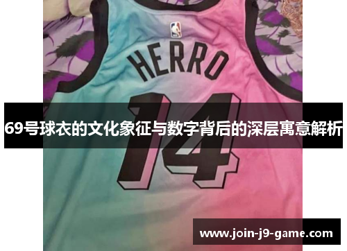 69号球衣的文化象征与数字背后的深层寓意解析