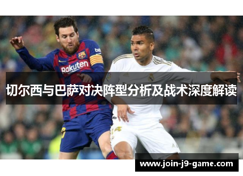 切尔西与巴萨对决阵型分析及战术深度解读