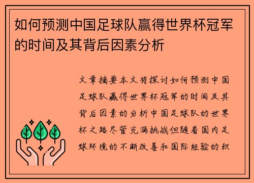 如何预测中国足球队赢得世界杯冠军的时间及其背后因素分析