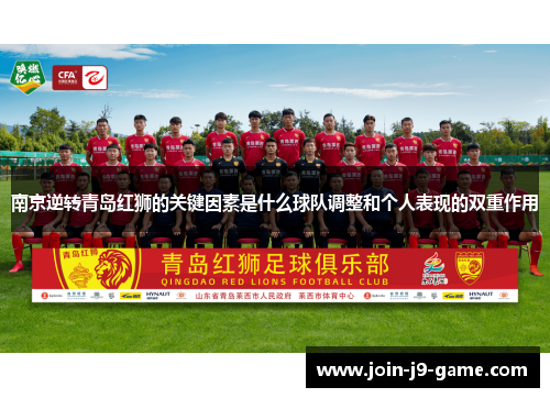 南京逆转青岛红狮的关键因素是什么球队调整和个人表现的双重作用