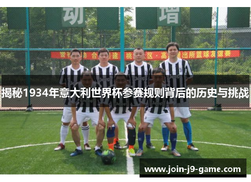 揭秘1934年意大利世界杯参赛规则背后的历史与挑战