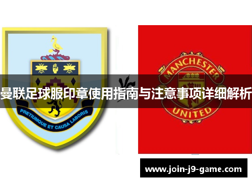 曼联足球服印章使用指南与注意事项详细解析