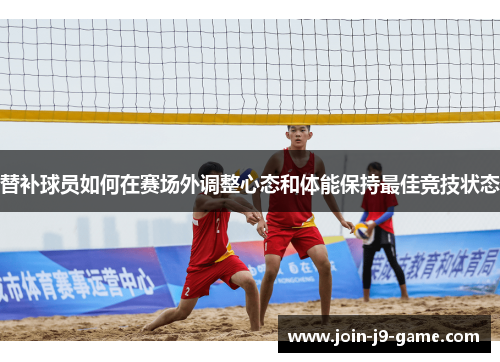 替补球员如何在赛场外调整心态和体能保持最佳竞技状态